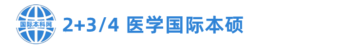 南昌大学2+3/4医学国际本硕