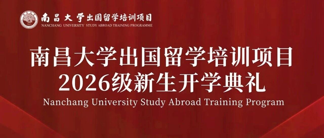 【新程启航正当时，不负韶华向未来】南昌大学出国留学培训项目 2026 级开学典礼隆重举行